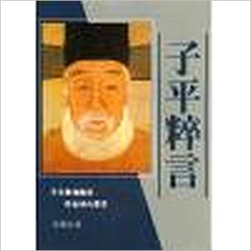 徐乐吾《子平粹言》八字书