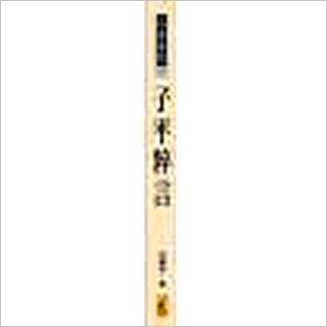 徐乐吾《子平粹言》八字书