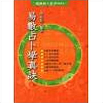 周裕程《易数占卜学真诀》易占书