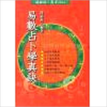 周裕程《易数占卜学真诀》易占书