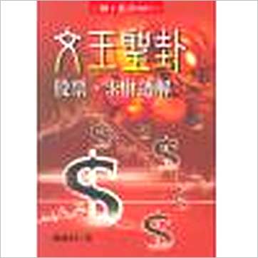 陈龙羽《文王圣卦-股票求财透解》易占书