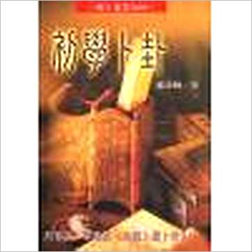 郑景峰《初学卜卦》易占书