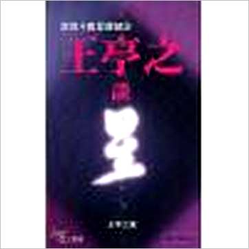 王亭之谈星(香港博益版)》紫微书