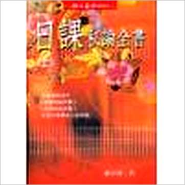 萧有用《日课秘论全书(上下)》擇日书