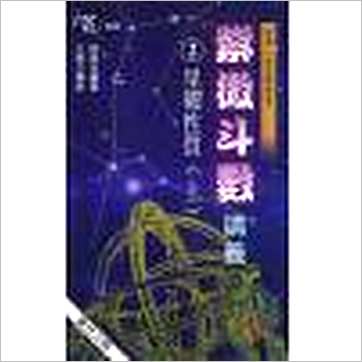 王亭之评注《紫微斗数讲义》上中下(香港博益版)》紫微书