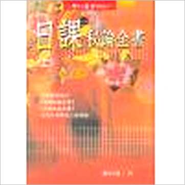 萧有用《日课秘论全书(上下)》擇日书