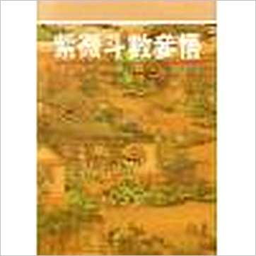 潘子渔《紫微斗数参悟(上下)》紫微书