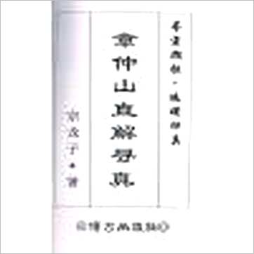 宗龙子《章仲山直解寻真(精装)》風水书