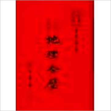 蒋大鸿《地理合璧-玄空秘本(精装)》風水书