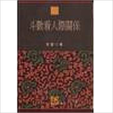 紫云《斗数看人际关系(台湾时报版)》紫微书