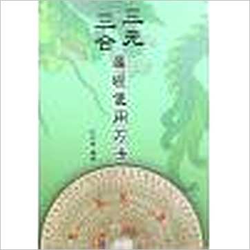 孔日昌《三元三合罗经使用方法(台湾久鼎)》風水书