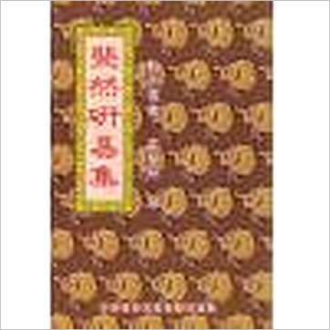 霍斐然《斐然研易集》易占书
