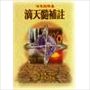 陈素庵辑/徐乐吾补注《滴天髓补注(台湾武陵)》八字书
