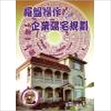 张玉正《罗盘操作与企业阳宅规划+VCD》風水书