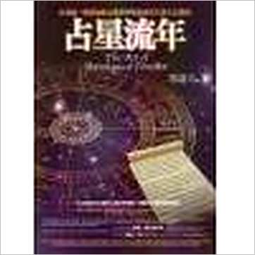 鲁道夫《占星流年》占星书