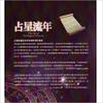 鲁道夫《占星流年》占星书