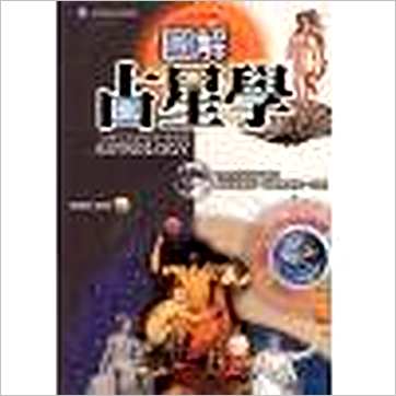 戴鹏飞《图解占星学》占星书