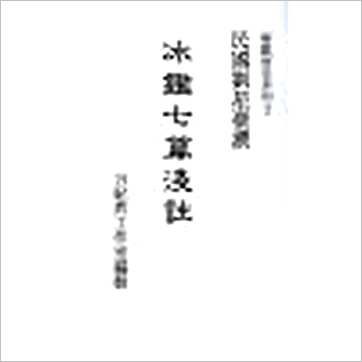 民国刘星台《冰鉴七篇浅注》相学书