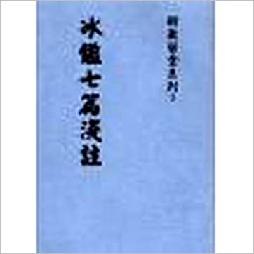 民国刘星台《冰鉴七篇浅注》相学书