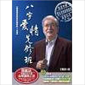 王明溪《八字爱情先修班》八字书