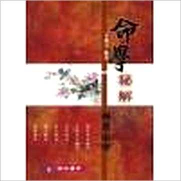 白惠文《命学秘解》八字书