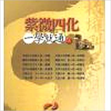 辅德陆《紫微四化一学就通(上)》紫微书