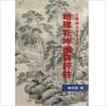 陈启铨《地理乾坤国宝评注》風水书