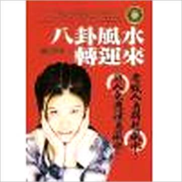 陈懿瑱《八卦风水转运来》風水书