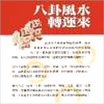 陈懿瑱《八卦风水转运来》風水书