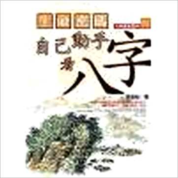 张瑞崧《自己动手看八字》八字书