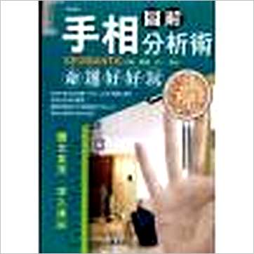 田口二州《命运好好玩-图解手相分析术》相学书