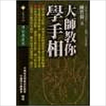 陈哲毅《大师教你学手相》相学书