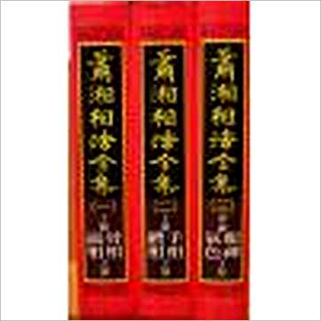 萧湘居士《萧湘相法全集(精装三册)》相学书