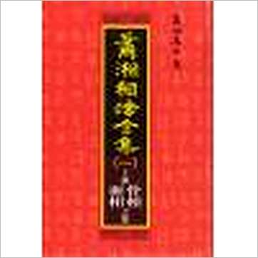 萧湘居士《萧湘相法全集(精装三册)》相学书