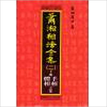 萧湘居士《萧湘相法全集(精装三册)》相学书