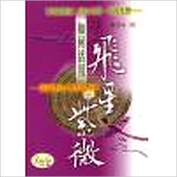 褚芳裕《飞星紫微》紫微书