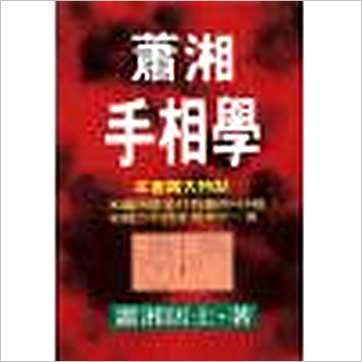 萧湘居士《萧湘手相学》相学书
