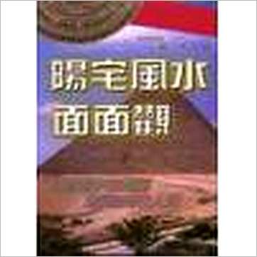 鲍黎明《阳宅风水面面观》風水书