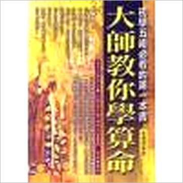 张朝闵《大师教你学算命-初学五术必看的第一本书》風水书
