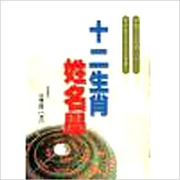 吴丰隆《十二生肖姓名学》姓名书