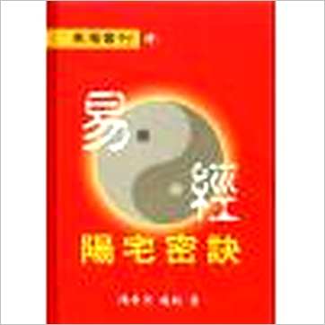 陈幸男《易经阳宅密诀》風水书
