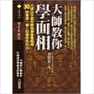 陈哲毅《大师教你学面相(精装)》相学书