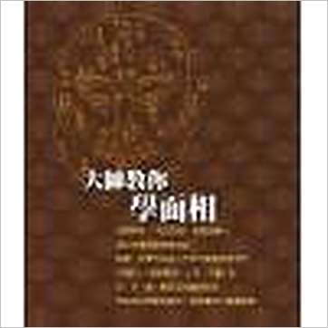 陈哲毅《大师教你学面相(精装)》相学书