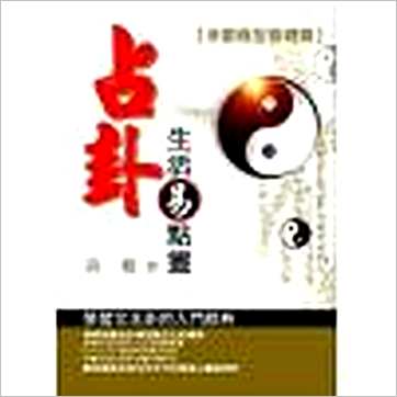 黄鉴《占卦生活易点灵(软精装)》易占书