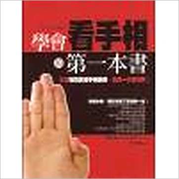 强达森《学会看手相的第一本书》相学书