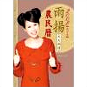 雨扬居士《2008雨扬天天开运农民历》曆法书