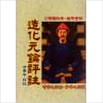 徐乐吾《造化元钥评注(武陵版)》八字书