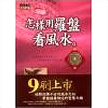 洪正忠《怎样用罗盘看风水》風水书