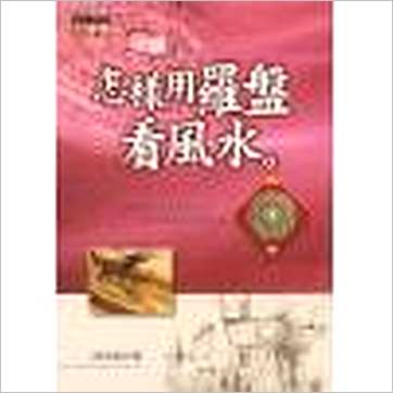 洪正忠《怎样用罗盘看风水》風水书