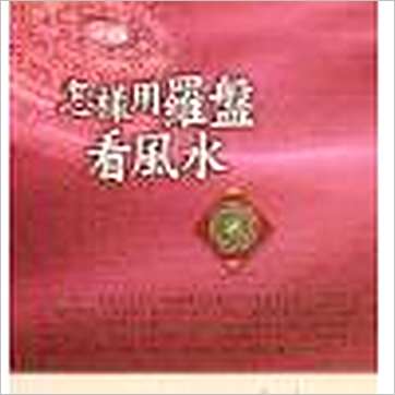 洪正忠《怎样用罗盘看风水》風水书